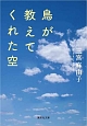 鳥が教えてくれた空