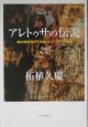 アレトゥサの伝説　地中海世界の十字路＜シチリア＞の物語