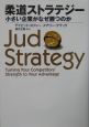 柔道ストラテジー　小さい企業がなぜ勝つのか