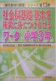 社会科基礎・基本を確実に身につけさせるワーク　小学3年