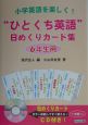 “ひとくち英語”日めくりカード集　6年生用