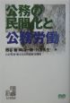 公務の民間化と公務労働