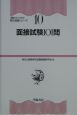 面接試験101問　頻出ランク付・昇任試験シリーズ（10）