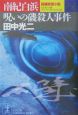 南紀白浜呪いの磯殺人事件