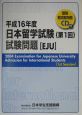 CD付日本留学試験（第1回）試験問題［EJU］　平成16年度
