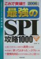 最強のSPI攻略1000　2006