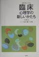 心理学の新しいかたち　臨床心理学の新しいかたち（9）