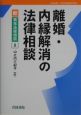 離婚・内縁解消の法律相談