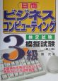 日商ビジネスコンピューティング検定試験3級模擬試験