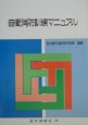 自衛消防訓練マニュアル