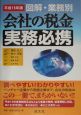 会社の税金実務必携＜平成16年版＞