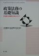 政策法務の基礎知識