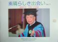 素晴らしき出会い　池田大作・平和への対話（5）