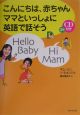 こんにちは、赤ちゃんママといっしょに英語で話そう