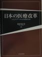 日本の医療改革