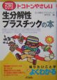 トコトンやさしい生分解性プラスチックの本