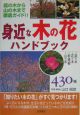 身近な木の花ハンドブック430種