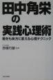 田中角栄の実践心理術