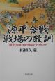 源平合戦・戦場の教訓