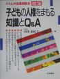 子どもの人権をまもる知識とQ＆A