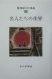 池内紀の仕事場　名人たちの世界（7）