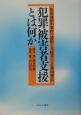 犯罪被害者支援とは何か