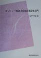 コンピュータのための暗号組立法入門＜POD版＞