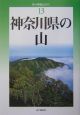 神奈川県の山