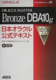 ORACLE　MASTER　Bronze　DBA　10g