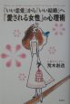 「いい恋愛」から「いい結婚」へ「愛される女性」の心理術