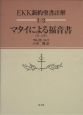 EKK新約聖書註解　1－3　マタイによる福音書