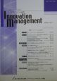 イノベーション・マネジメント研究　2004（1）