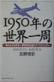 1950年の世界一周