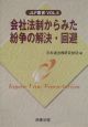 会社法制からみた紛争の解決・回避