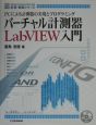 バーチャル計測器LabVIEW入門