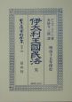 日本立法資料全集　別巻　伊太利王國民法（308）