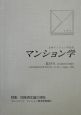 マンション学　特集：団地再生論の現在（19）