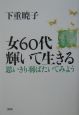 女60代輝いて生きる