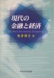 現代の金融と経済