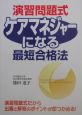 演習問題式ケアマネジャーになる最短合格法