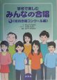 学校で楽しむみんなの合唱　校内合唱コンクール編（1）