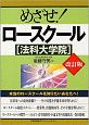 めざせ！ロースクール「法科大学院」