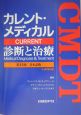 カレント・メディカル診断と治療　〔2004年〕