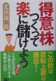 得意株つくって楽に儲けよう