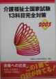 介護福祉士国家試験13科目完全対策（2005）