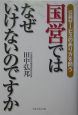 国営ではなぜいけないのですか