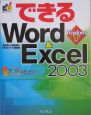 できるWord＆Excel2003　Windows　XP対応