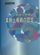 わかりやすい業務上疾病の認定