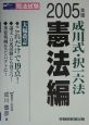成川式択一六法　憲法編　2005
