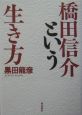 橋田信介という生き方